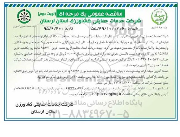 مناقصه عمومی, مناقصه عملیات بارگیری، حمل و تخلیه مقدار 16000 تن انواع نهاده های زراعی- نوبت دوم 