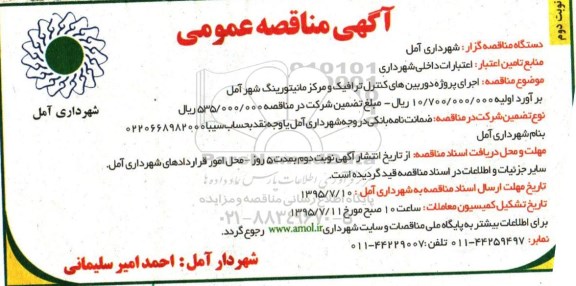 آگهی مناقصه عمومی , مناقصه اجرای پروژه دوربین های کنترل ترافیک و مرکز مانیتورینگ نوبت دوم