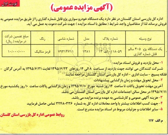 آگهی مزایده عمومی , مزایده فروش یکدستگاه خودرو سواری پژو قابل شماره گذاری