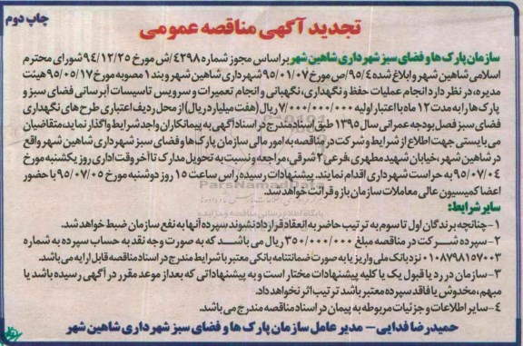 تجدید آگهی مناقصه عمومی , تجدید مناقصه انجام عملیات حفظ و نگهداری ، نگهبانی و انجام تعمیرات و سرویس تاسیسات آبرسانی - تجدید چاپ دوم