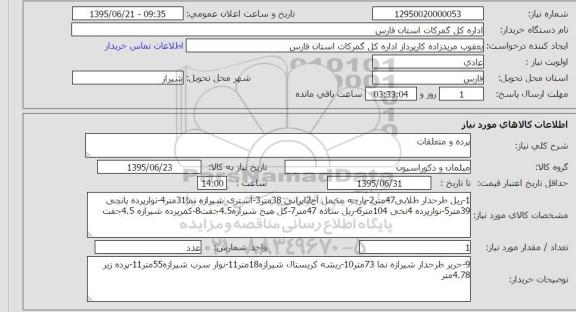 استعلام ,استعلام پرده و  متلعقات
