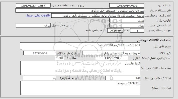 استعلام , استعلام کاغذ گلاسه
