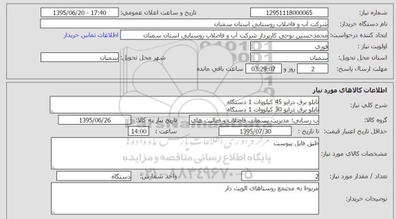 استعلام  , استعلام  تابلو برق درایو 45 کیلووات 1 دستگاه