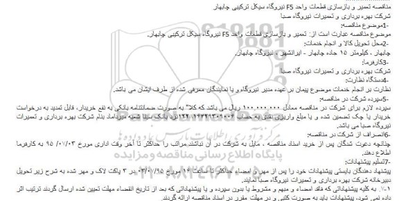 مناقصه , مناقصه تعمیر و بازسازی قطعات واحد F5 نیروگاه سیکل ترکیبی چابهار