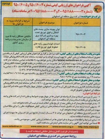 فراخوان, فراخوان های ارزیابی کیفی توان بهینه سازی پست های انتقال و فوق توزیع تحت بهره برداری ....  نوبت دوم 
