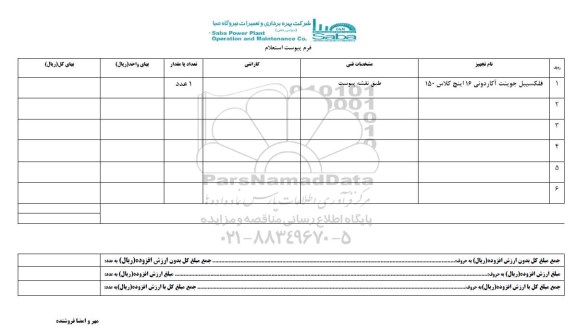 استعلام , استعلام فلکسیبل جوینت آکاردئونی 