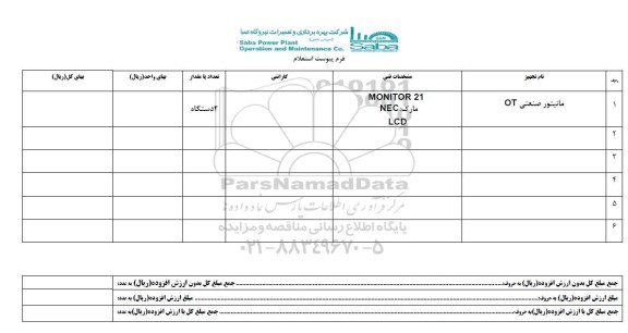 استعلام , استعلام مانیتور صنعتی OT
