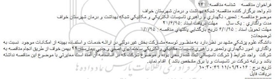فراخوان تعمیر، نگهداری و راهبری تاسیسات الکتریکی و مکانیکی 