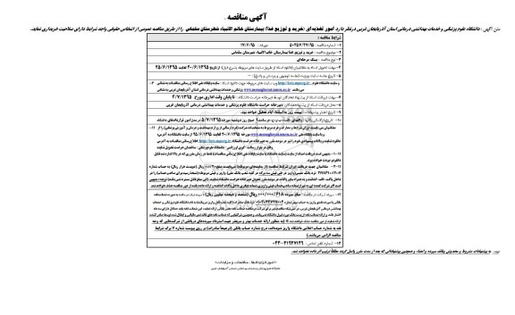 آگهی مناقصه , مناقصه امور تغذیه ای 