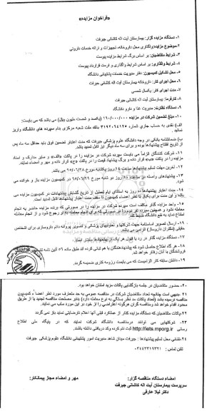 فراخوان مزایده واگذاری محل داروخانه، تجهیزات و ارائه خدمات داروئی