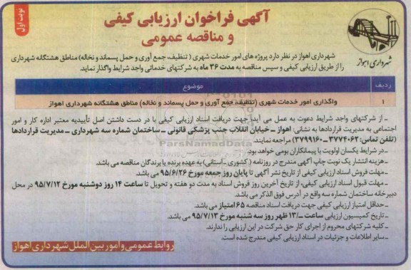 آگهی فراخوان ارزیابی کیفی ،آگهی فراخوان ارزیابی کیفی امور خدمات شهری
