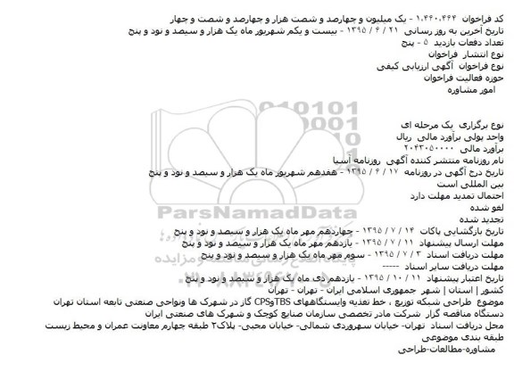 مناقصه طراحی شبکه توزیع ، خط تغذیه وایستگاههای TBSوCPS گاز