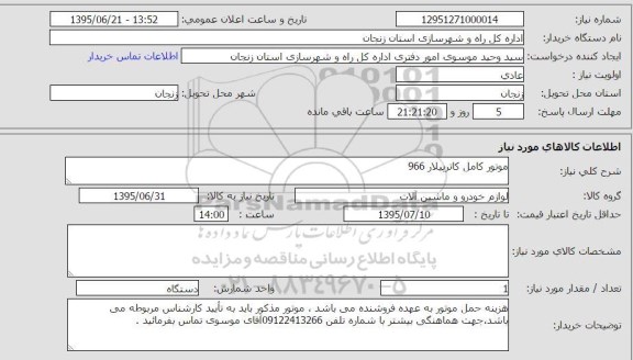 استعلام, استعلام موتور کامل کاترپیلار