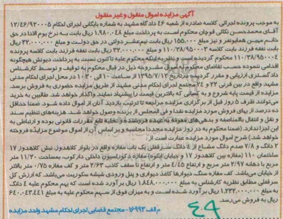 مزایده,مزایده دو دانگ و 7.8 صدم دانگ مشاع از 4 دانگ سرقفلی مغازه
