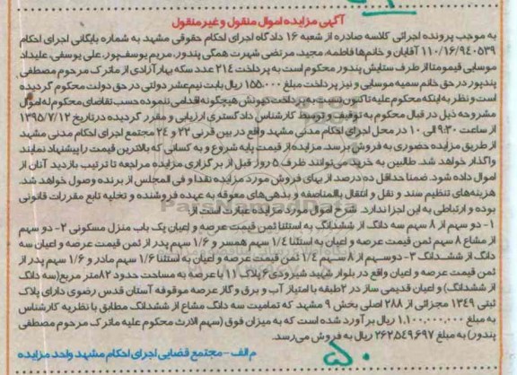 مزایده,مزایده دو سهم از هشت سهم سه دانگ از ششدانگ منزل مسکونی