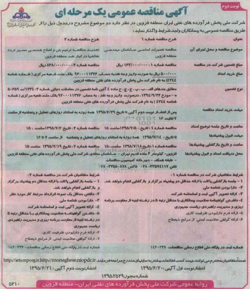 مناقصه  , مناقصه تعمیرات اساسی ساختمان مهندسی منطقه قزوین ....نوبت دوم 