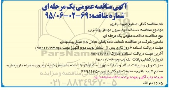 آگهی مناقصه عمومی یک مرحله ای,مناقصه دستگاه اتوماسیون مونتاژ پولک زنی 