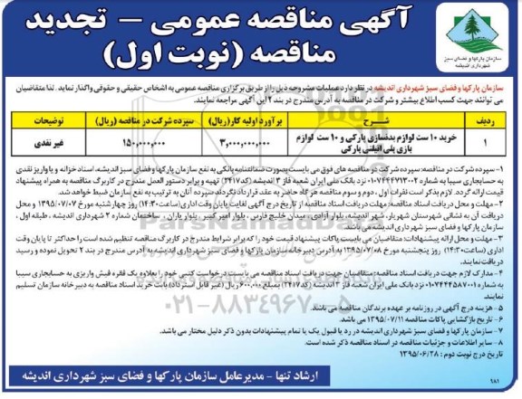 تجدید آگهی مناقصه عمومی , تجدید مناقصه خرید 10 ست لوازم بدنسازی پارکی و ... تجدید نوبت اول 