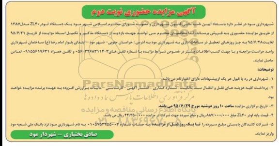 آگهی مزایده حضوری,مزایده یک دستگاه لودر ZL40 نوبت دوم