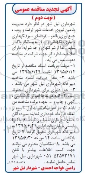 آگهی تجدید مناقصه عمومی , مناقصه مدیریت و تامین نیروی خدمات شهر  ..... نوبت دوم 