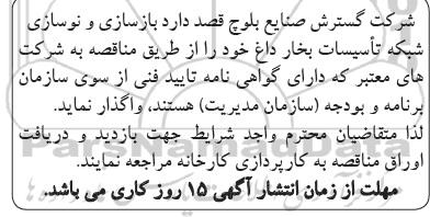مناقصه,مناقصه بازسازی و نوسازی شبکه تاسیسات بخار داغ