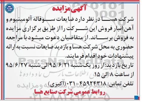 آگهی مزایده , مزایده فروش ضایعات سوفاله آلومینیوم و آهن انبار فروش