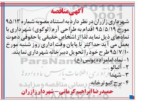 آگهی مناقصه , مناقصه طراحی آرم (لوگوی) شهرداری