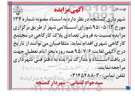 مزایده,مزایده فروش تعدادی پلاک کارگاهی