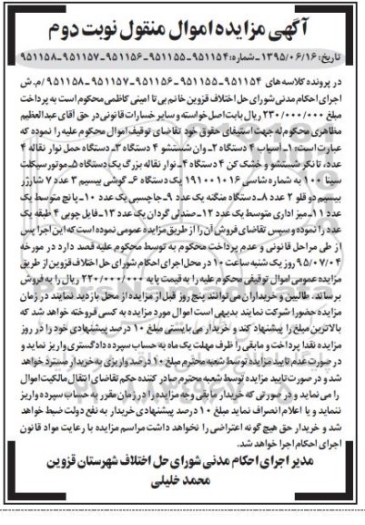 مزایده , مزایده آسیاب 2- وان شستشو 3- دستگاه حمل نوار نقاله ، تانکر شستشو و خشک کن ... نوبت دوم