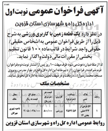 فراخوان , فراخوان یک قطعه زمین با کاربری ورزشی نوبت اول