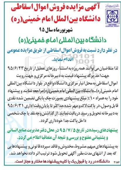 آگهی مزایده فروش اموال اسقاطی
