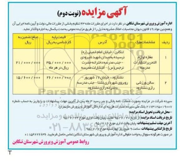 مزایده,مزایده واگذاری مغازه لوازم التحریر انتشارات مدرسه و سالن ورزشی - نوبت دوم