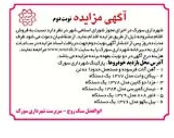 آگهی مزایده , مزایده فروش اقلام از قبیل آهن آلات فرسوده و .... نوبت دوم