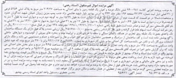 مزایده,مزایده ششدانگ عرصه و اعیان زمین 214/27مترمربع