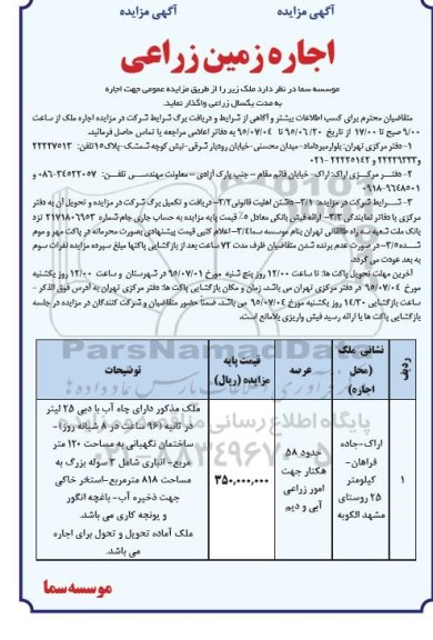 آگهی مزایده, مزایده اجاره زمین زراعی