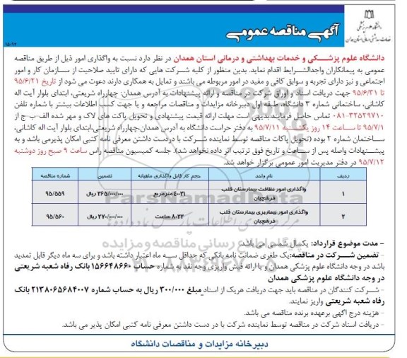 آگهی مناقصه عمومی,مناقصه واگذاری امور نظافت بیمارستان قلب فرشچیان