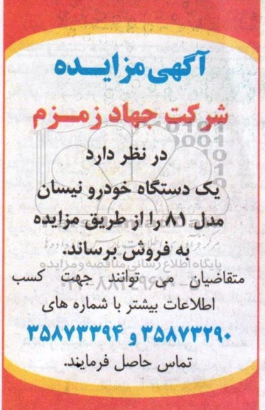 آگهی مزایده , مزایده فروش یکدستگاه خودرو نیسان مدل 81 95.6.20