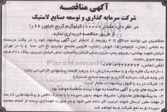 آگهی مناقصه , مناقصه مقدار 100000 کیلوگرم گریچ نایلون 66 