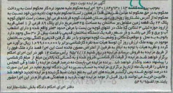 مزایده,مزایده زمین مشتمل برساختمان 425متر نوبت دوم