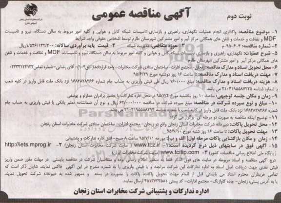 آگهی مناقصه عمومی , مناقصه واگذاری انجام عملیات نگهداری ، راهبری و بازسازی تاسیسات شبکه کابل و هوایی ... نوبت دوم 