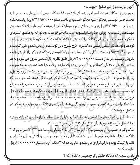 مزایده,مزایده سه دانگ پلاک ثبتی 157/25577 نوبت دوم