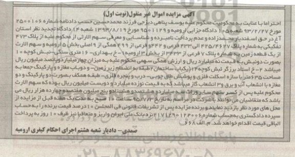 مزایده,مزایده یک قطعه زمین بخش سه ارومیه نوبت اول