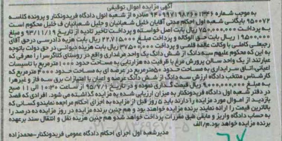 مزایده,مزایده سه دانگ از ششدانگ یک واحد مرغداری