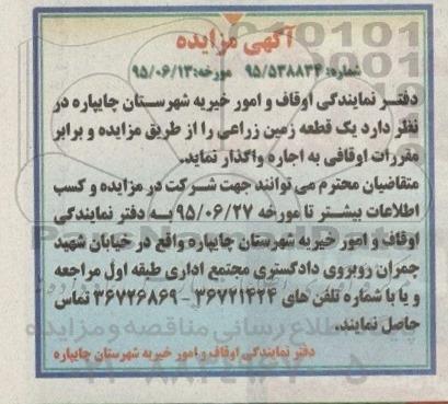 آگهی مزایده, مزایده یک قطعه زمین زراعی