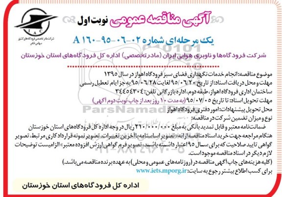 آگهی مناقصه عمومی, مناقصه انجام خدمات نگهداری فضای سبز فرودگاه