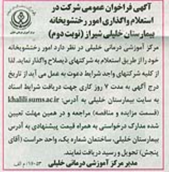آگهی فراخوان عمومی, استعلام واگذاری امور رختشویخانه نوبت دوم 