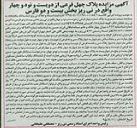مزایده,مزایده ششدانگ یکباب خانه به مساحت سیصد متر بخش بیست و دو