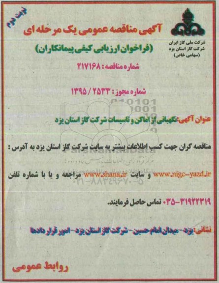 آگهی مناقصه عمومی یک مرحله ای ،آگهی مناقصه عمومی یک مرحله ای  نگهبانی از اماکن و تاسیسات نوبت دوم 
