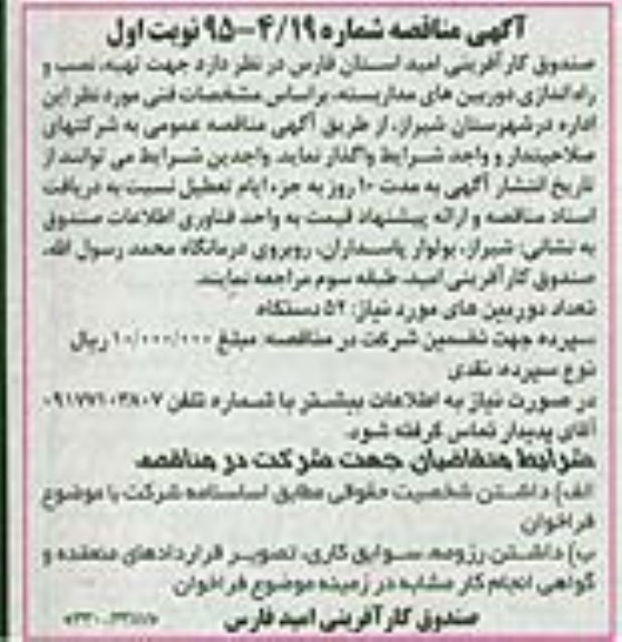 مناقصه تهیه، نصب و راه اندازی دوربینهای مداربسته 