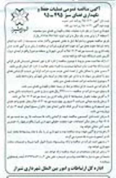 آگهی مناقصه عمومی , مناقصه عملیات حفظ و نگهداری فضای سبز محدوده C منطقه دو نوبت دوم